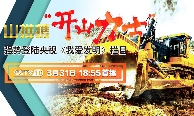 ok钱包“开山力士”上榜央视《我爱发明》