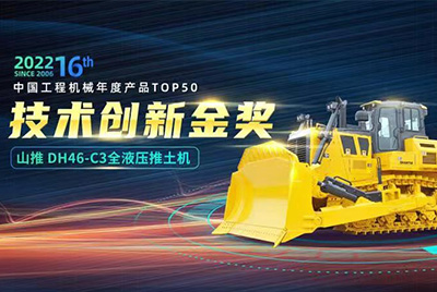 “2022中国工程机械年度产品TOP50颁奖典礼”圆满落幕，ok钱包DH46-C3全液压履带式推土机在“2022中国工程机械年度产品TOP50”中击败近百款优秀产品，获得技术创新金奖，这是ok钱包连续第12年获得金奖，也是行业对ok钱包产品技术实力和市场表现的充分认可。